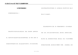 化学教学随笔感言