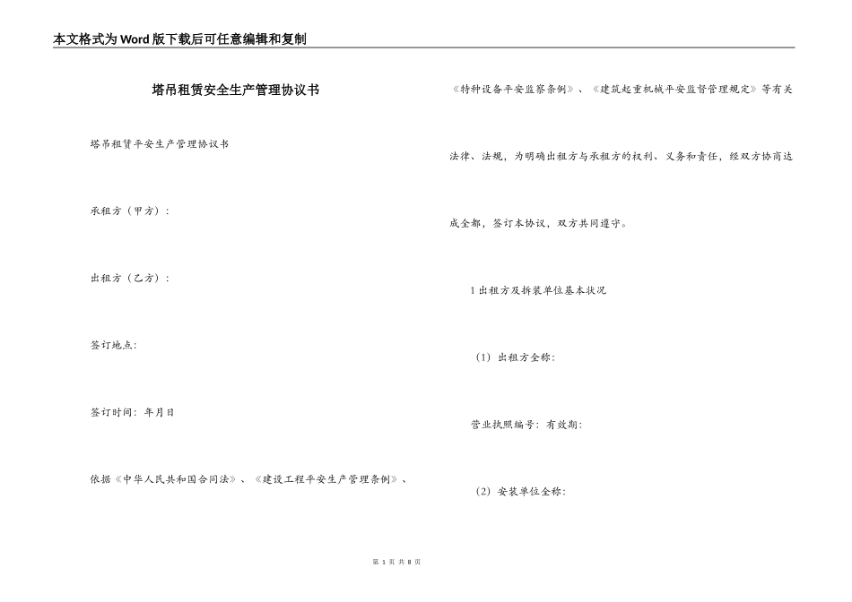 塔吊租赁安全生产管理协议书_第1页