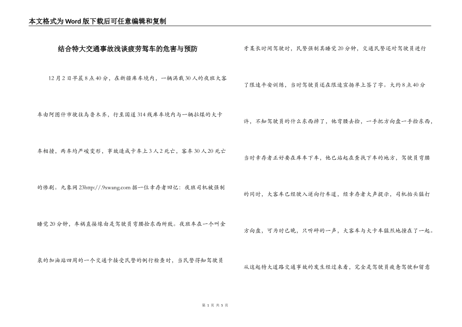 结合特大交通事故浅谈疲劳驾车的危害与预防_第1页