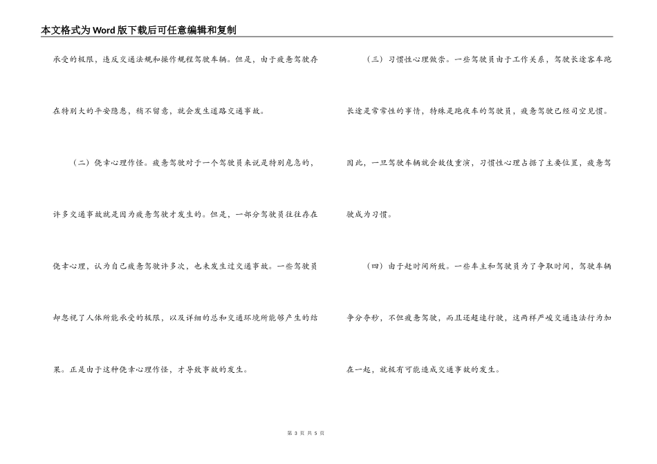 结合特大交通事故浅谈疲劳驾车的危害与预防_第3页