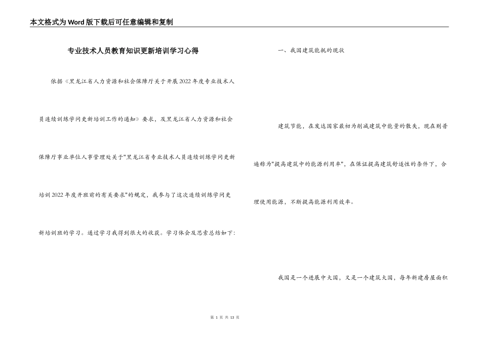 专业技术人员教育知识更新培训学习心得_第1页