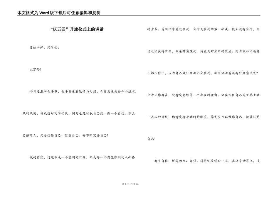 “庆五四”升旗仪式上的讲话_第1页