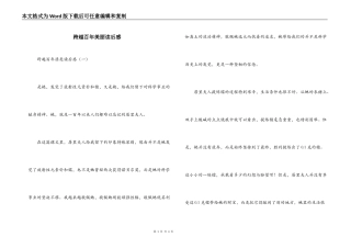 跨越百年美丽读后感