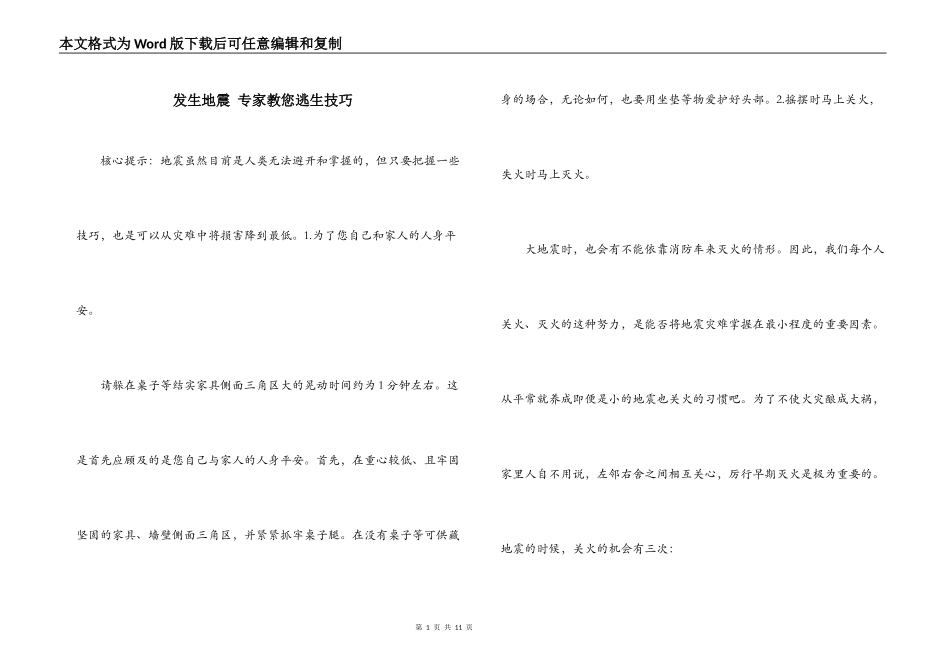发生地震 专家教您逃生技巧_第1页