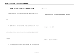 迎世博  我行动 区四团小学主题队会活动方案