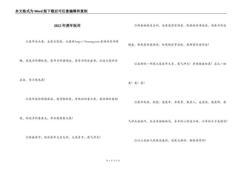2022年虎年祝词_第1页