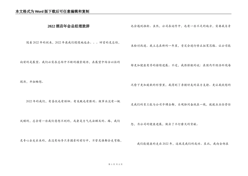 2022酒店年会总经理致辞_第1页
