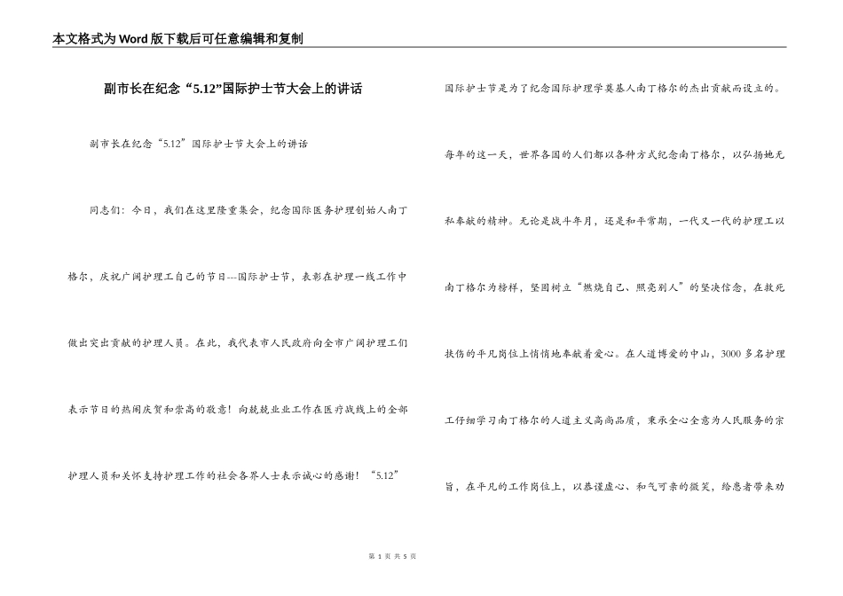 副市长在纪念“5.12”国际护士节大会上的讲话_第1页