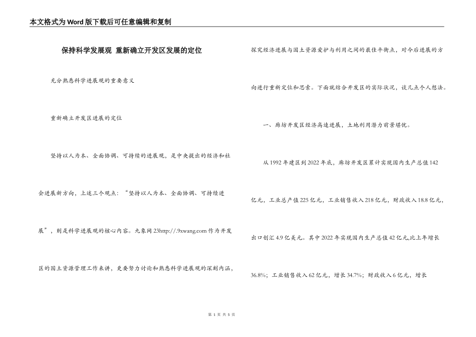 保持科学发展观 重新确立开发区发展的定位_第1页
