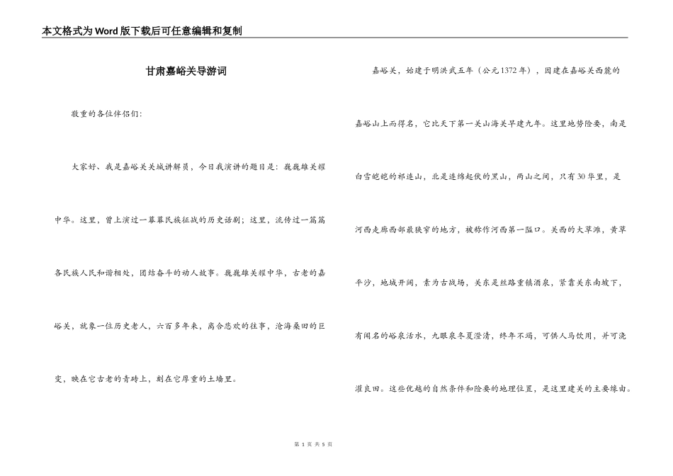 甘肃嘉峪关导游词_第1页