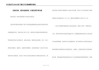 经验交流；做好延续服务 丰富优质护理内涵