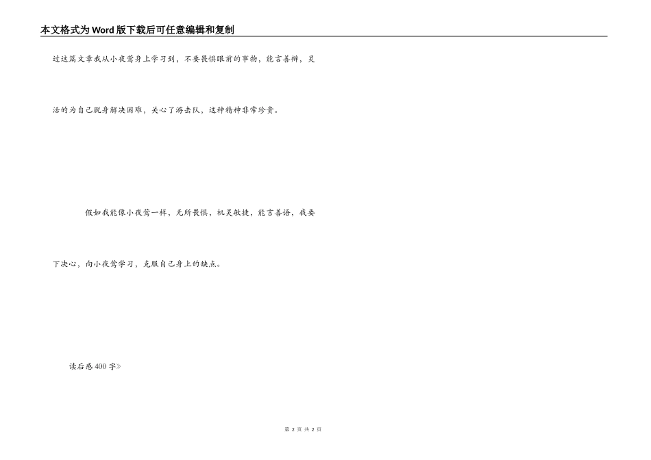 课文《夜莺的歌声》读后感400字_第2页