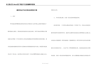 健身协会开业庆典活动策划方案