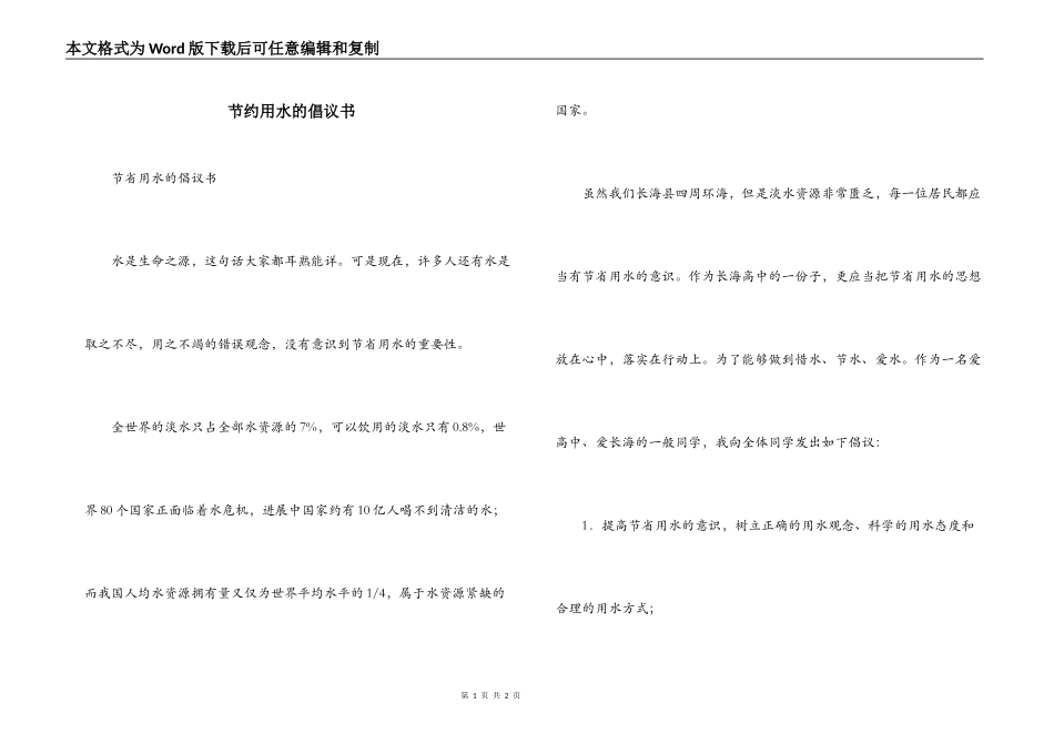 节约用水的倡议书_第1页