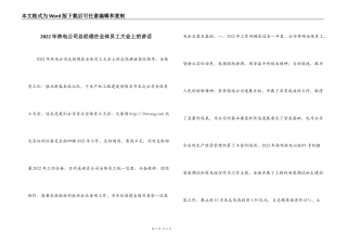 2022年热电公司总经理在全体员工大会上的讲话