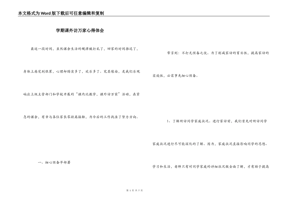 学期课外访万家心得体会_第1页