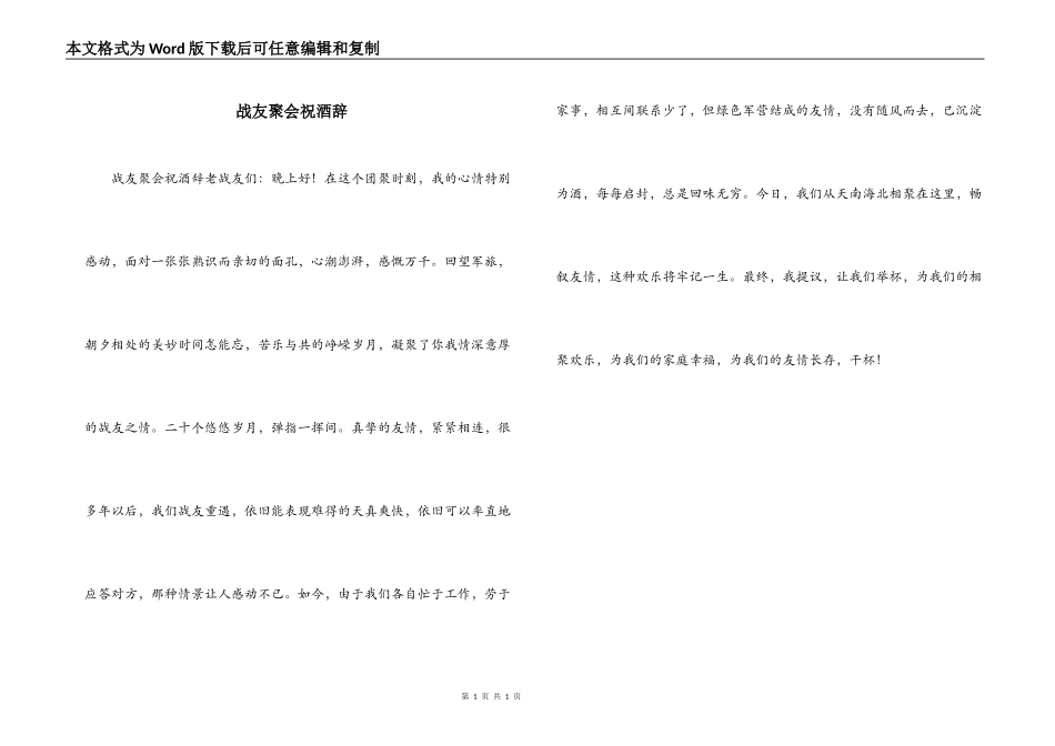 战友聚会祝酒辞_第1页