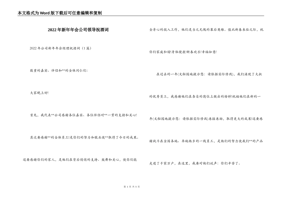 2022年新年年会公司领导祝酒词_第1页