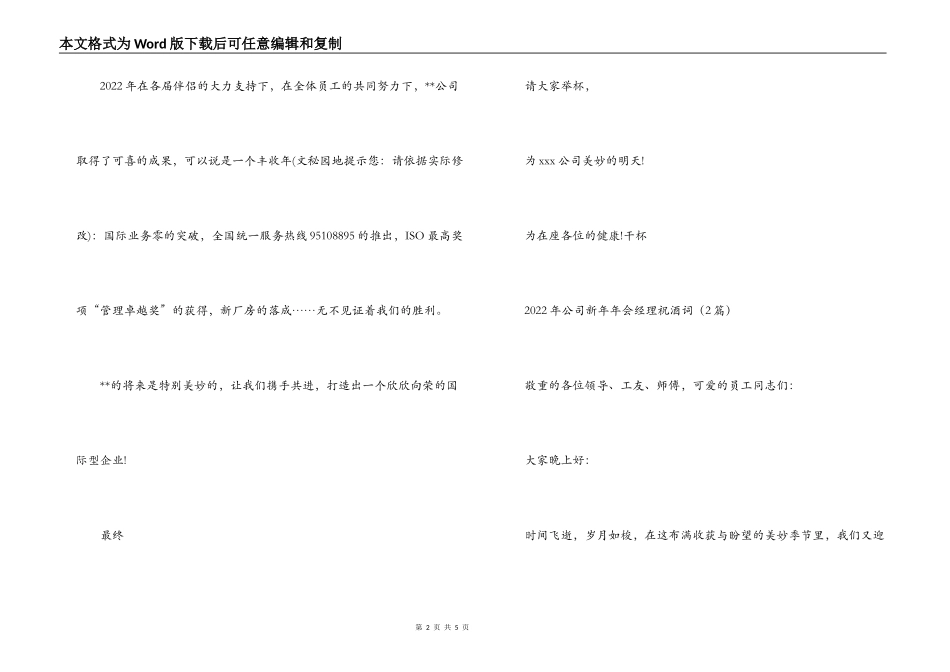 2022年新年年会公司领导祝酒词_第2页