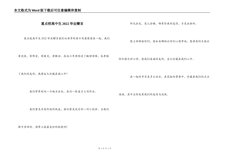 重点校高中生2022毕业赠言_第1页