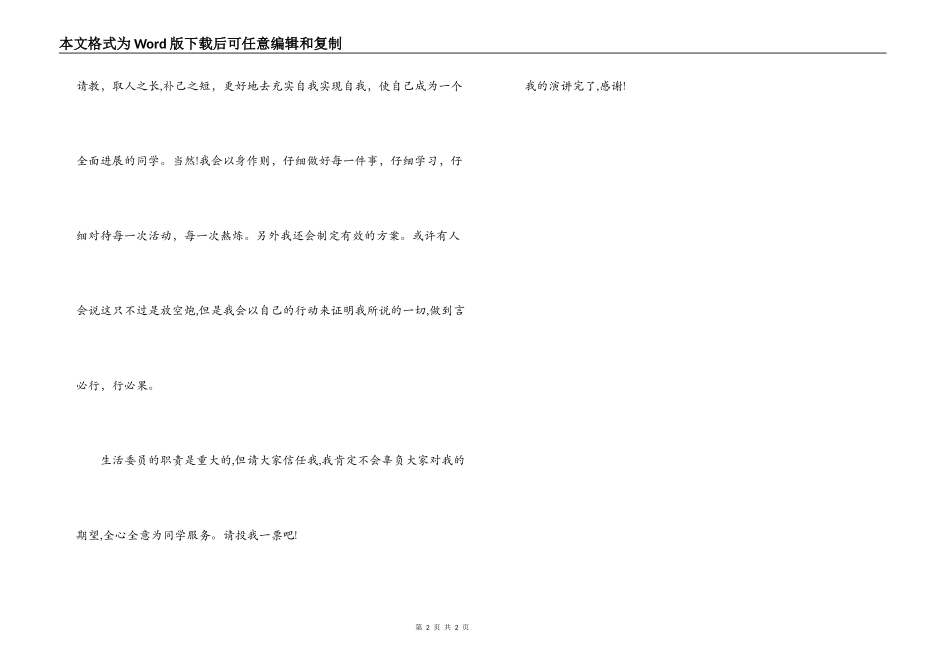 生活委员竞选演讲稿_第2页