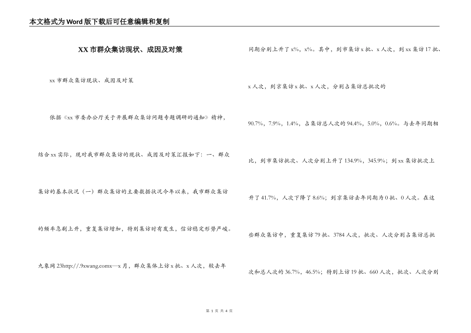 XX市群众集访现状、成因及对策_第1页