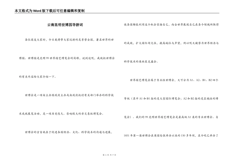 云南昆明世博园导游词_1_第1页