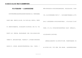 学生环保演讲稿——让地球妈妈更美丽