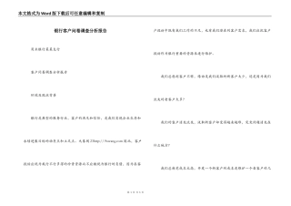 银行客户问卷调查分析报告