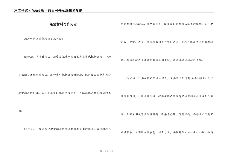 经验材料写作方法_第1页