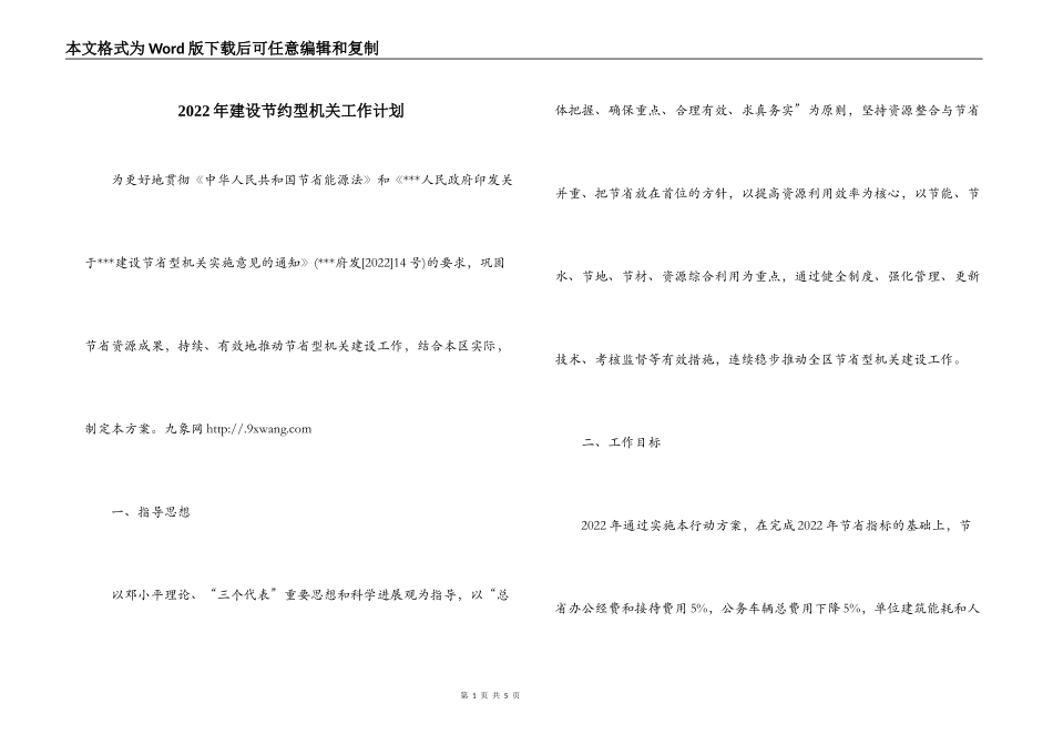 2022年建设节约型机关工作计划_第1页