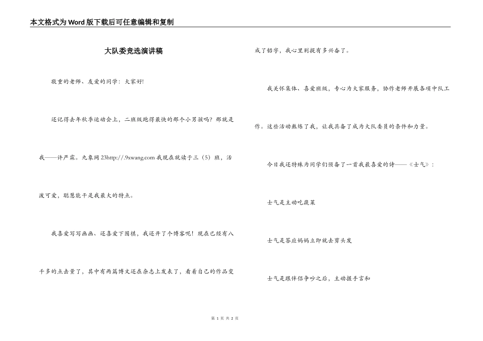 大队委竞选演讲稿_1_第1页