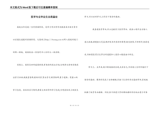 医学专业毕业生自我鉴定