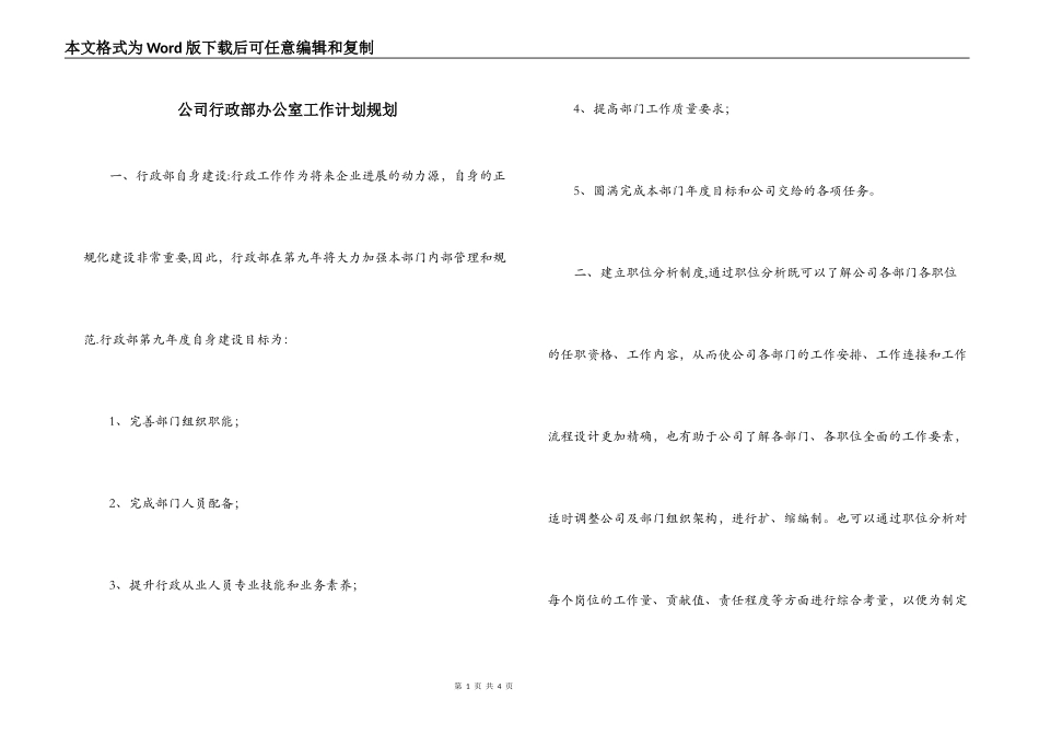 公司行政部办公室工作计划规划_第1页