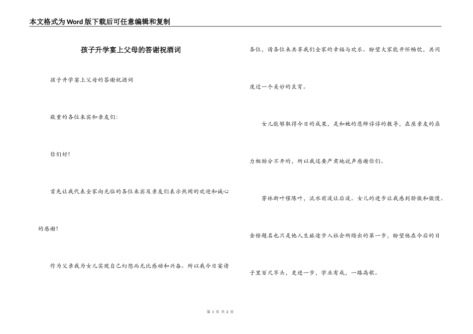孩子升学宴上父母的答谢祝酒词_第1页