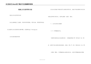 浅谈上行文的写作方法