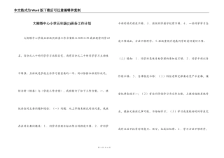 大柳塔中心小学五年级(2)班务工作计划