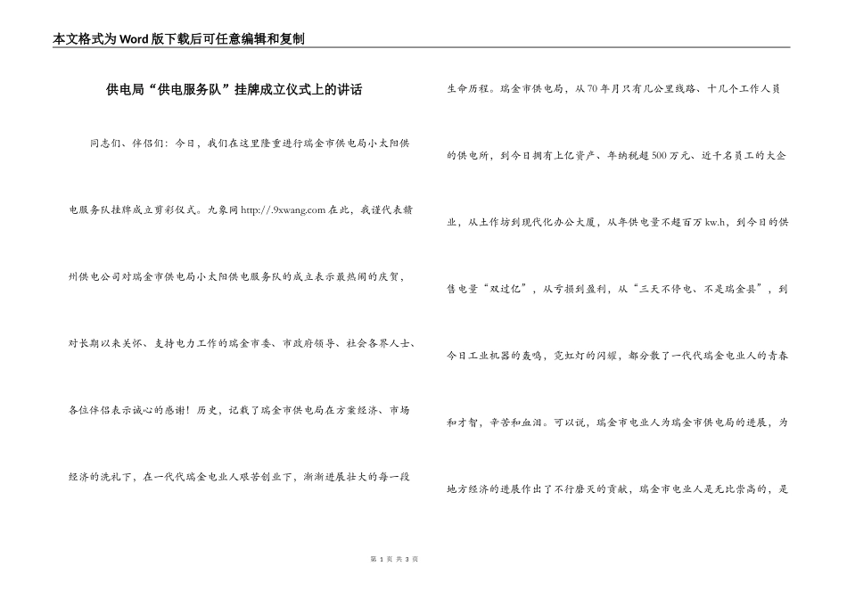 供电局“供电服务队”挂牌成立仪式上的讲话_第1页