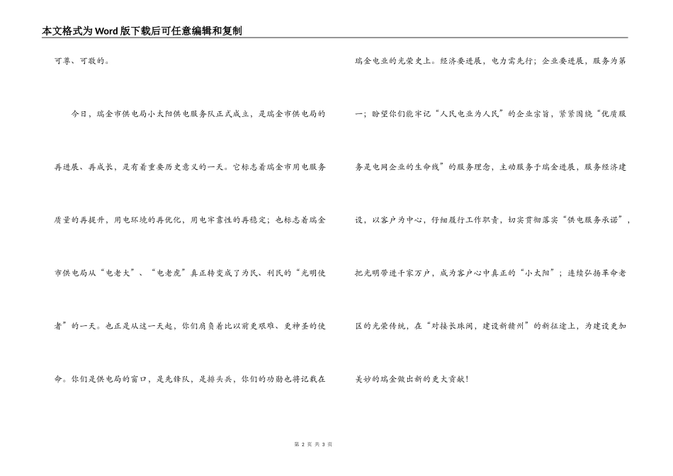 供电局“供电服务队”挂牌成立仪式上的讲话_第2页