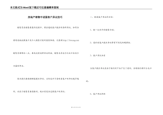 房地产销售中说服客户异议技巧