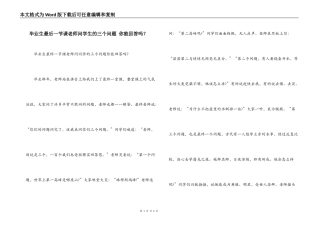 毕业生最后一节课老师问学生的三个问题 你能回答吗？