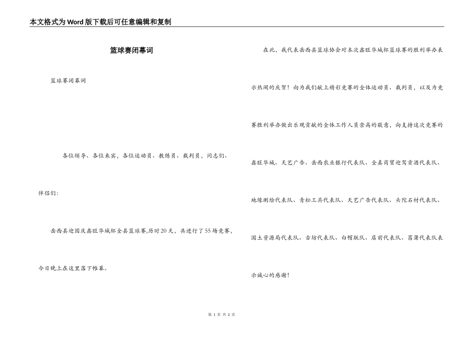 篮球赛闭幕词_第1页