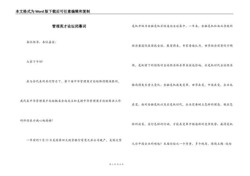 管理英才论坛闭幕词_第1页
