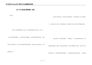 读《月光是我的薄荷糖》有感