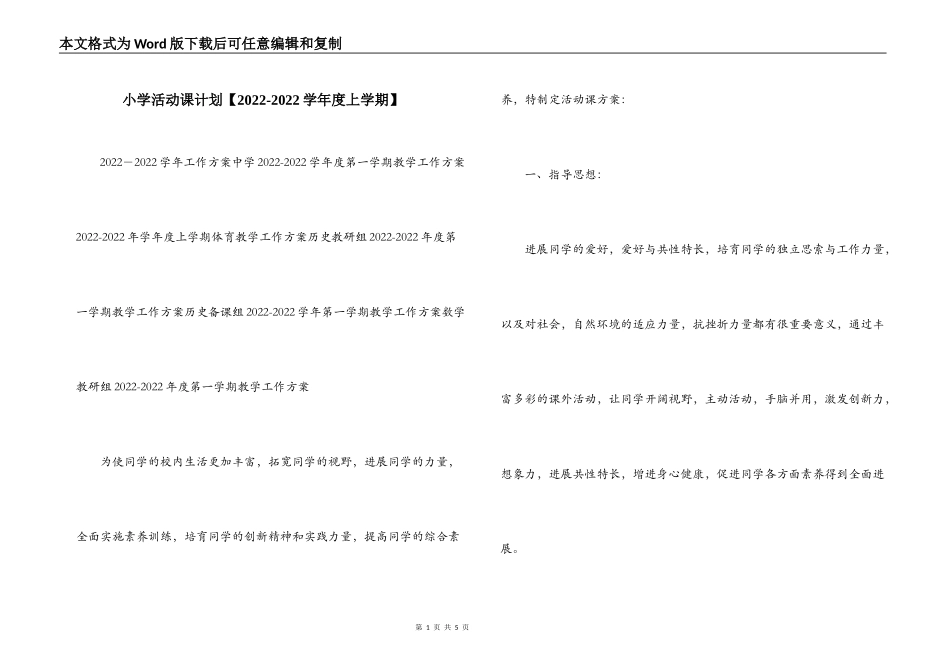 小学活动课计划【2022-2022学年度上学期】_第1页