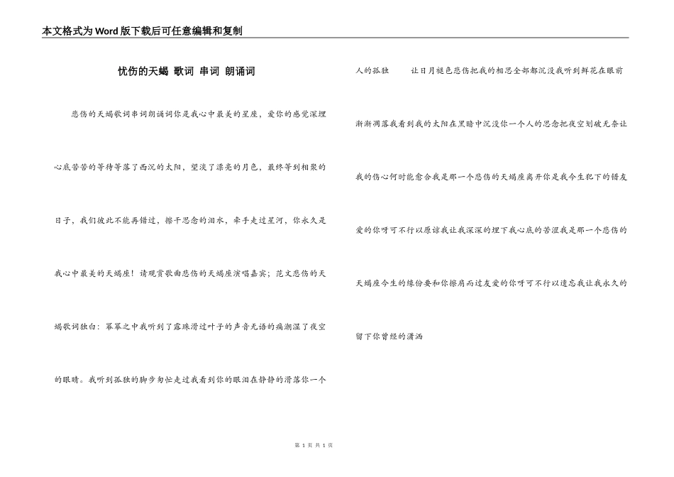 忧伤的天蝎 歌词 串词 朗诵词_第1页
