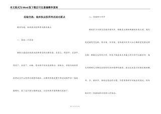经验交流；临床执业医师考试成功要点
