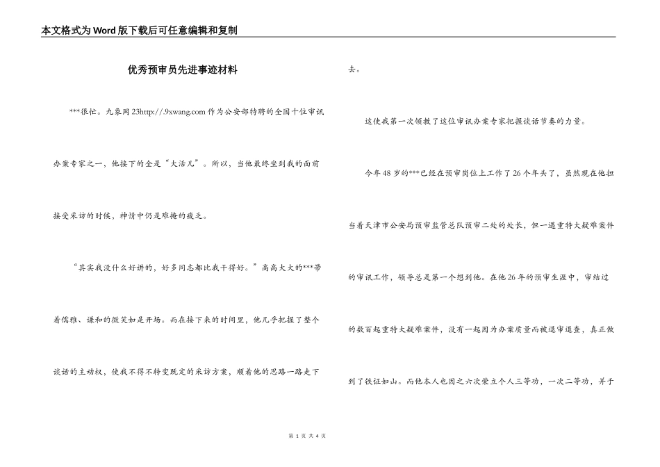 优秀预审员先进事迹材料_第1页