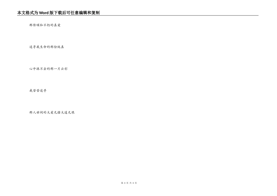 《追寻》串词朗诵词解说词《追寻》歌词_第3页