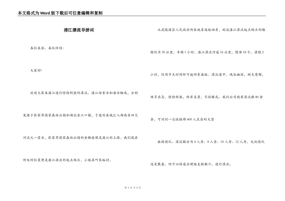 溇江漂流导游词_第1页